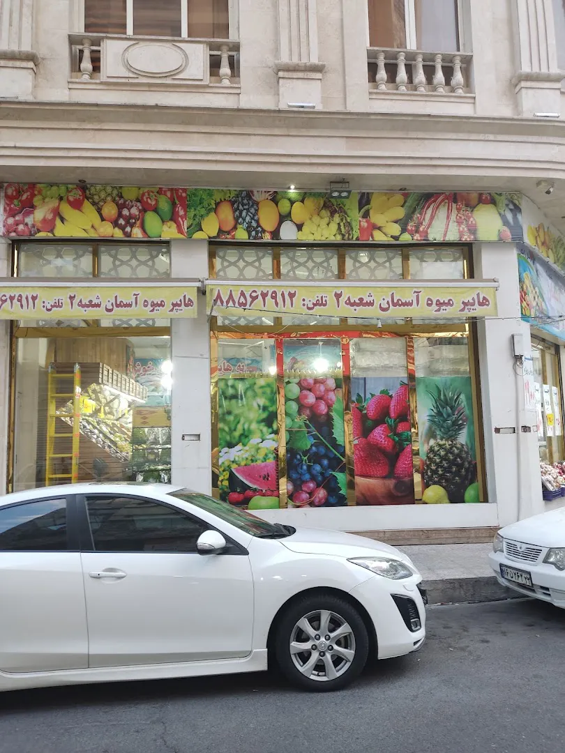 هایپر میوه آسمان (شعبه اصلی) - تصویر 4