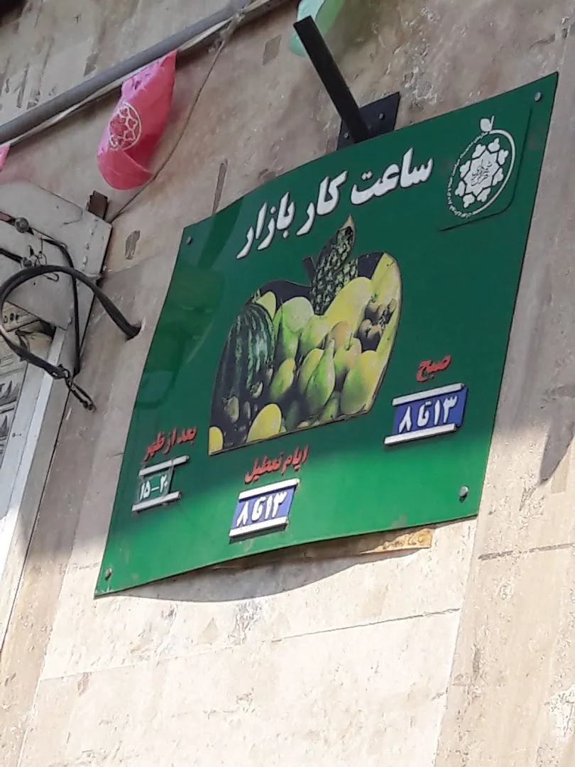 بازار میوه و ترهبار صفا (شعبه اصلی) - تصویر 2