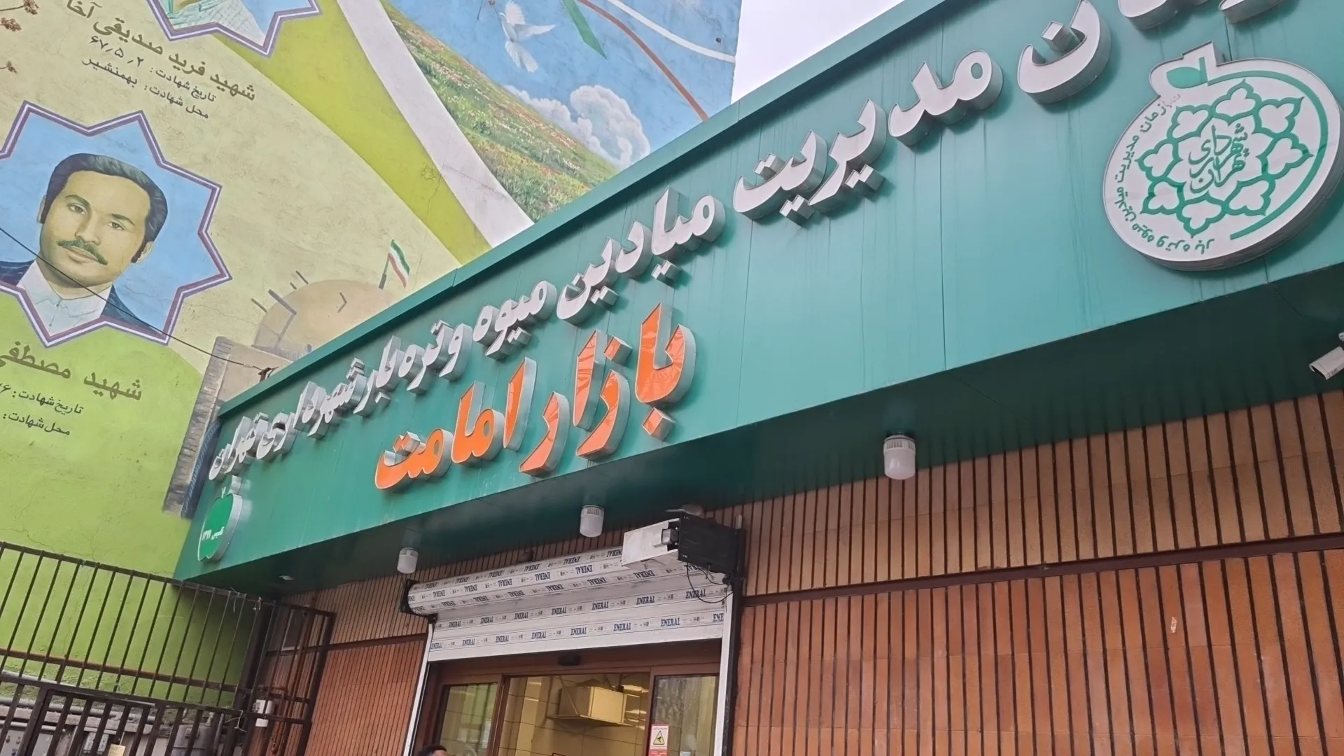 بازار میوه و ترهبار امامت (شعبه اصلی) - تصویر 1