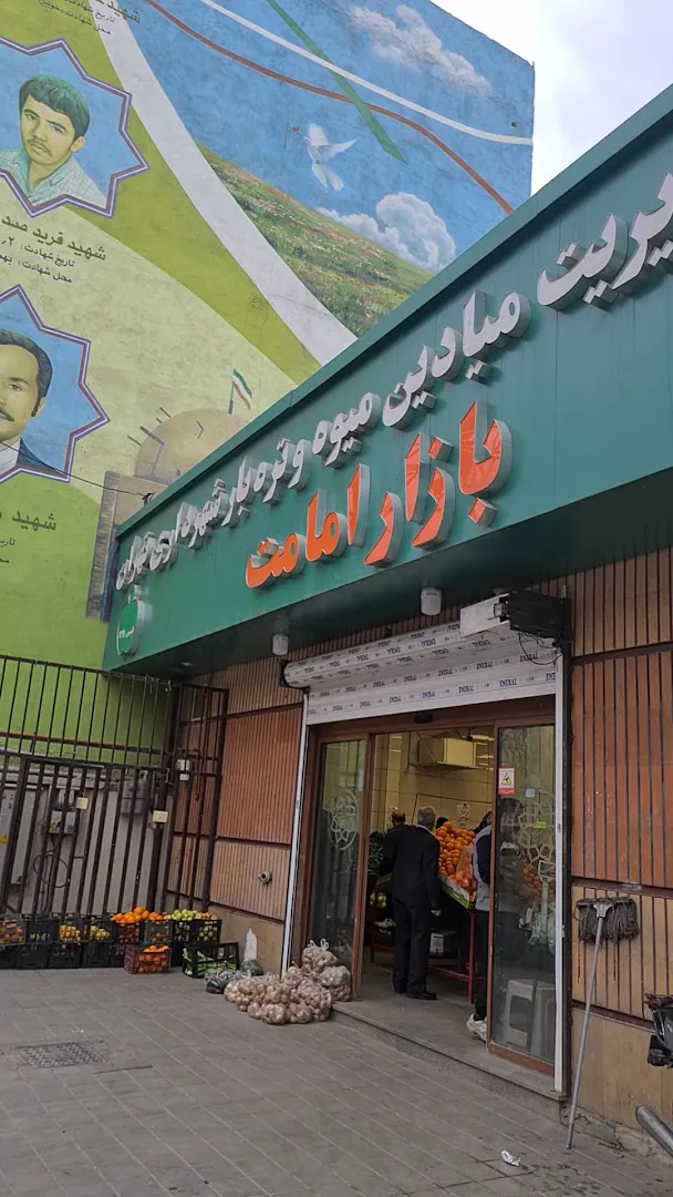 بازار میوه و ترهبار امامت (شعبه اصلی) - تصویر 2