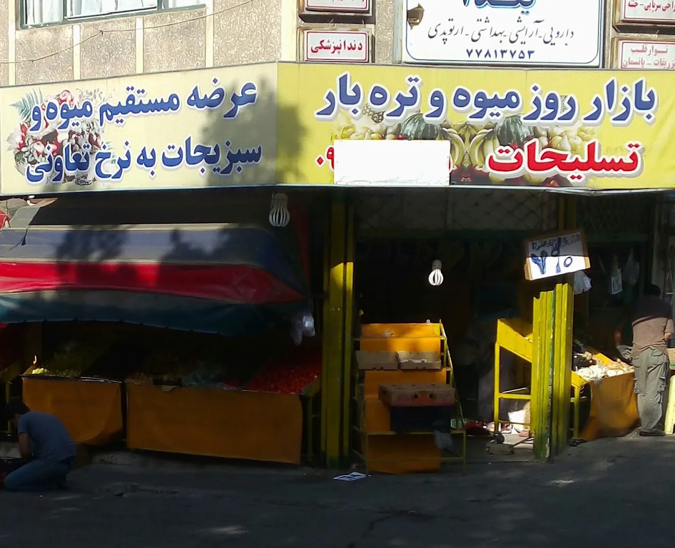 میوه و تره بار تسلیحات (شعبه اصلی) - تصویر 1