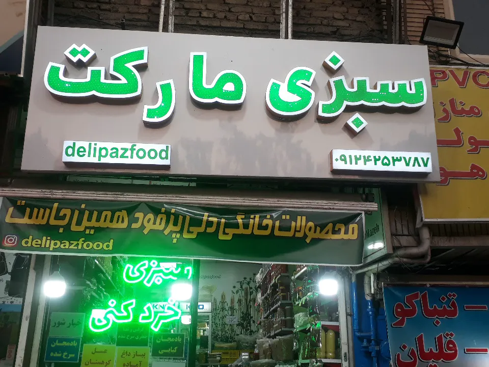 سبزی مارکت دلی پز (شعبه اصلی) - تصویر 4
