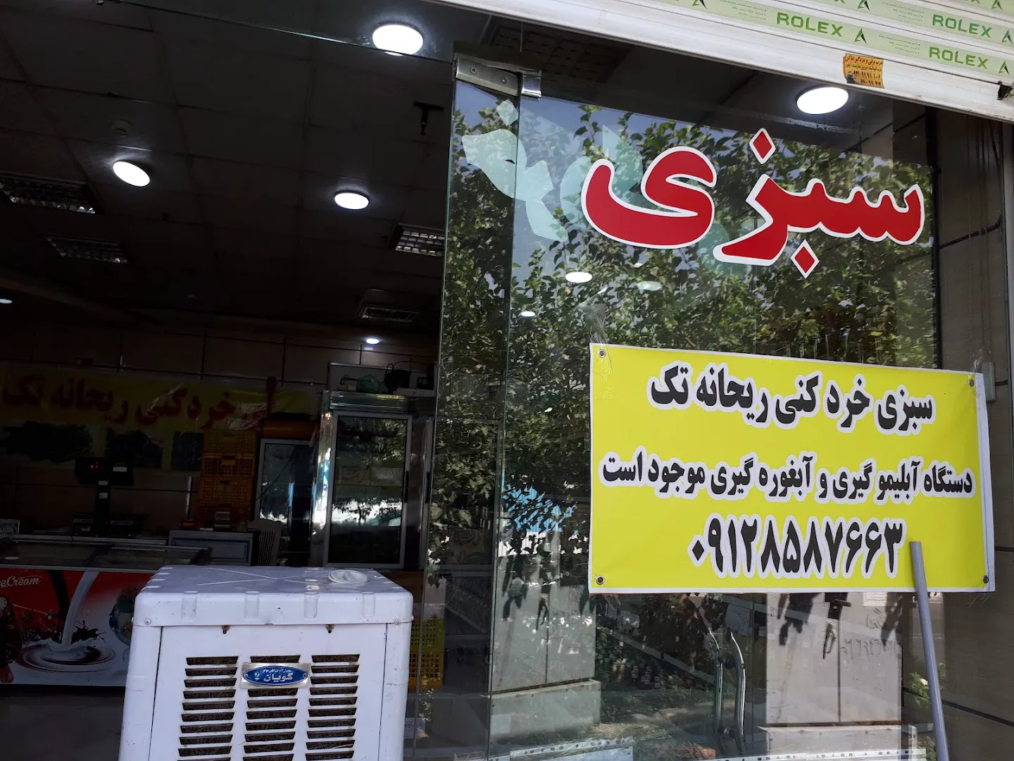 سبزی خردکنی ریحانه تک (شعبه اصلی) - تصویر 1