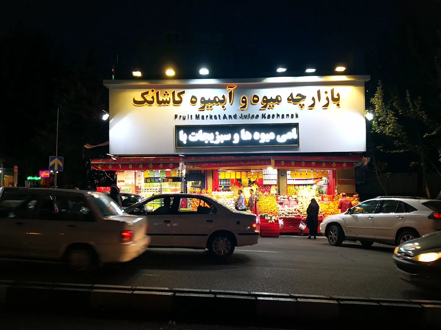 میوه فروشی کاشانک (شعبه اصلی) - تصویر 1