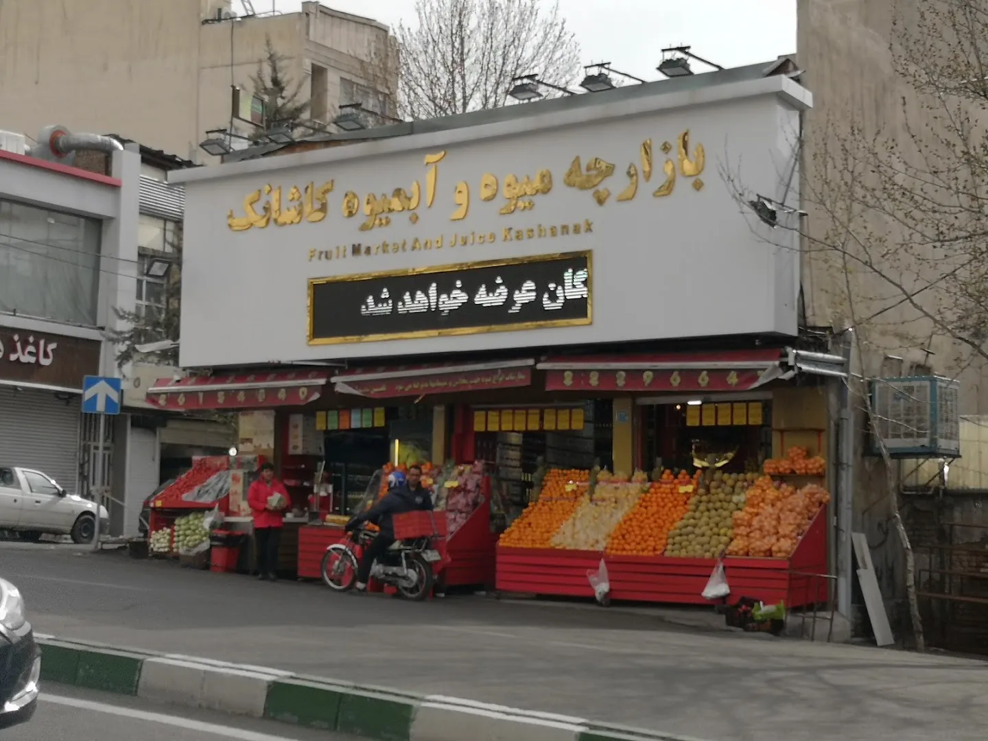 میوه فروشی کاشانک (شعبه اصلی) - تصویر 2
