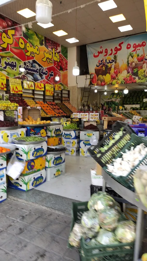 هایپر میوه کوروش (شعبه اصلی) - تصویر 4