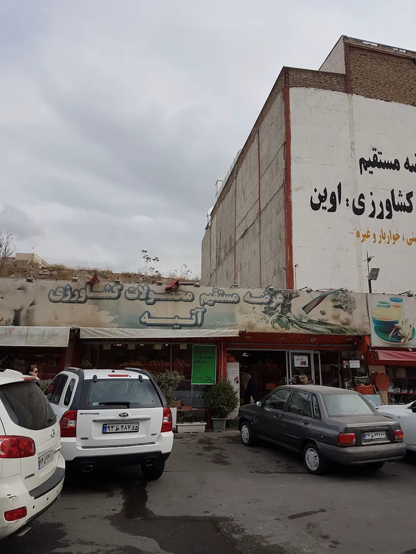 فروشگاه میوه و سبزیجات آتیه (شعبه اصلی) - تصویر 1
