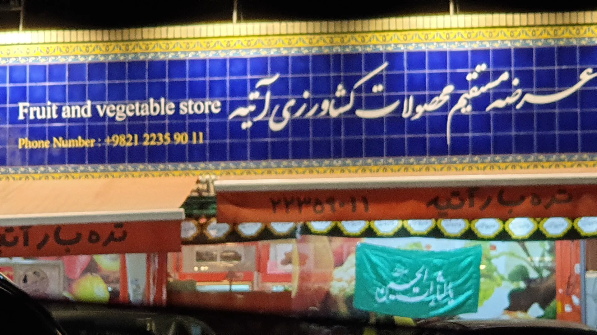فروشگاه میوه و سبزیجات آتیه (شعبه اصلی) - تصویر 3