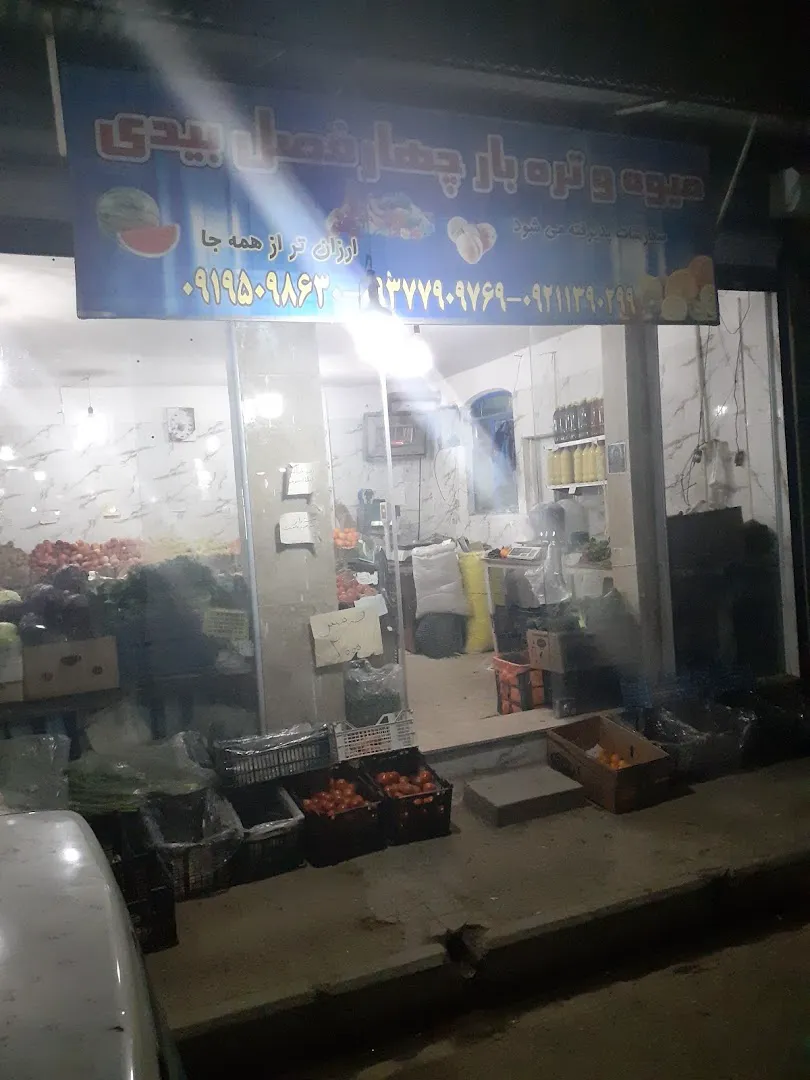 ارزان سرای بیدی میوه فروشی چهارفصل (شعبه اصلی) - تصویر 1