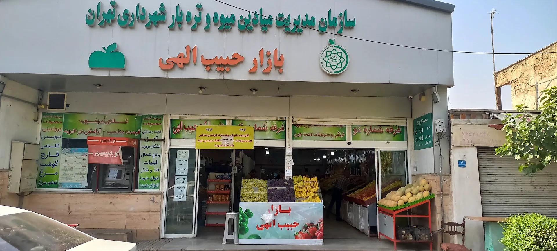 بازار میوه و ترهبار حبیب الهی (شعبه اصلی) - تصویر 1