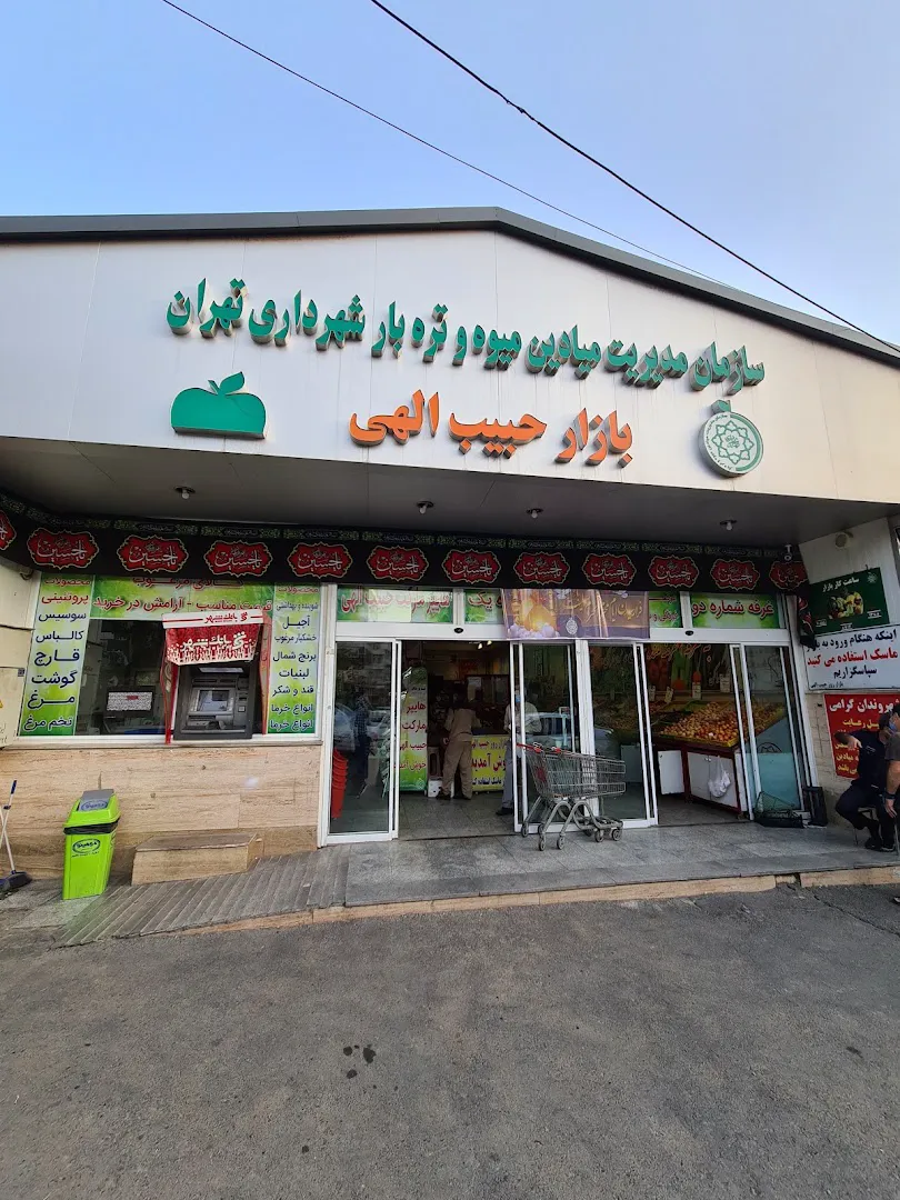 بازار میوه و ترهبار حبیب الهی (شعبه اصلی) - تصویر 3