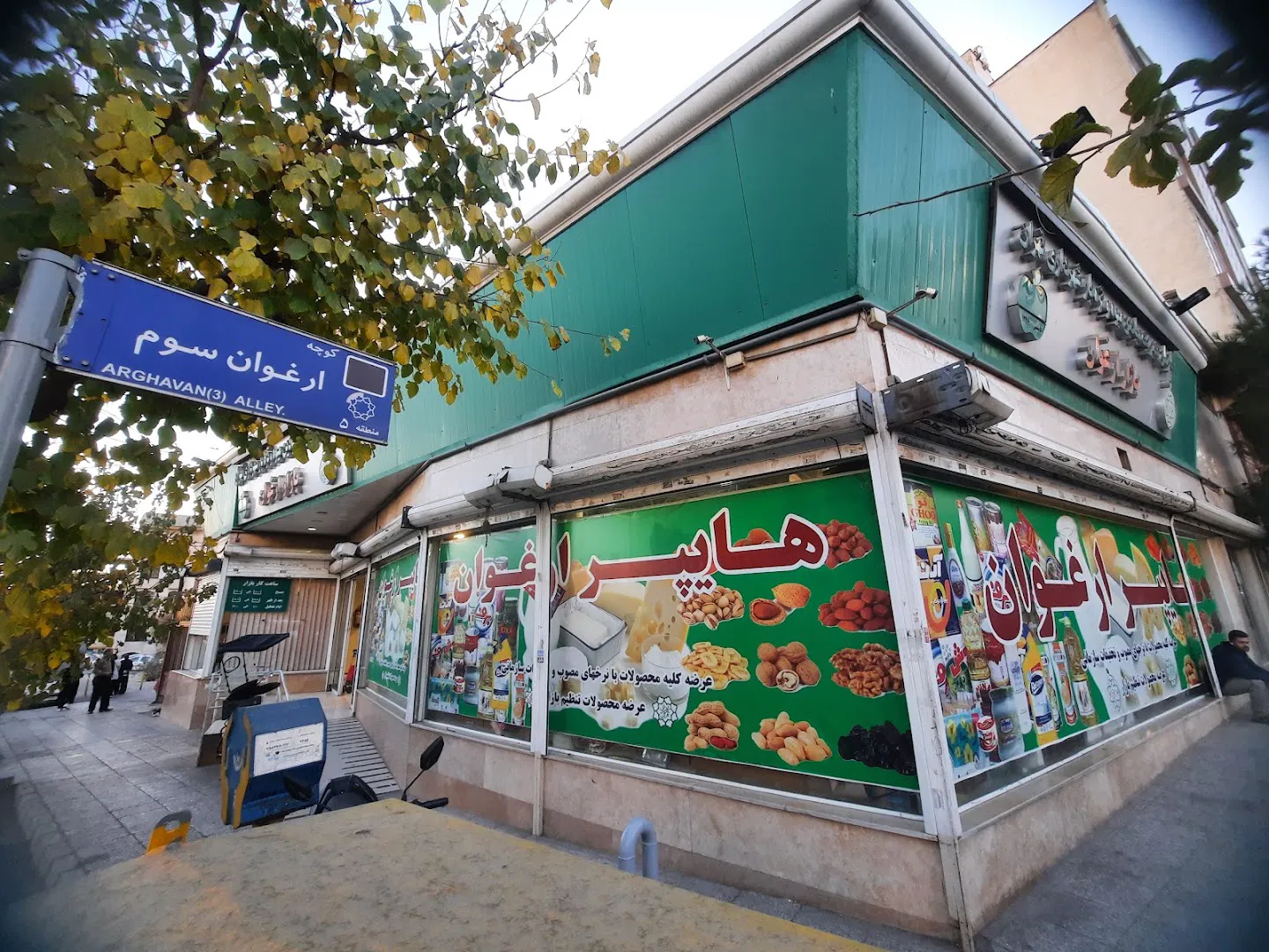 بازار میوه و تره بار ارغوان (شعبه اصلی) - تصویر 1