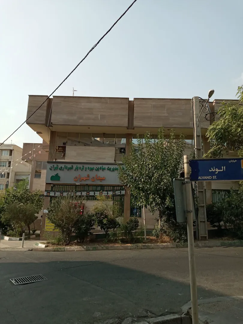 بازار میوه و تره بار شهران (شعبه اصلی) - تصویر 4