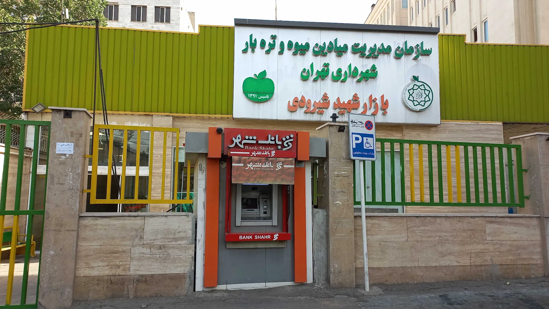 بازار میوه و تره بار شیرودی (شعبه اصلی) - تصویر 1