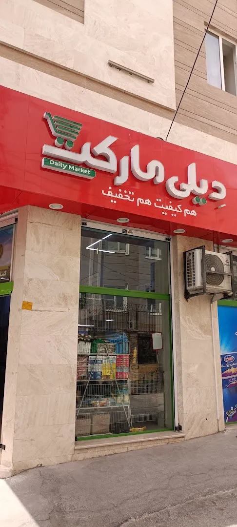 فروشگاه دیلی مارکت خیابان تهمتن کد 1109 (شعبه اصلی) - تصویر 1