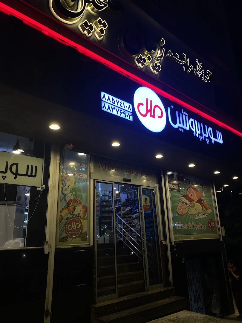 سوپر پروتئین ملل (شعبه اصلی) - تصویر 1