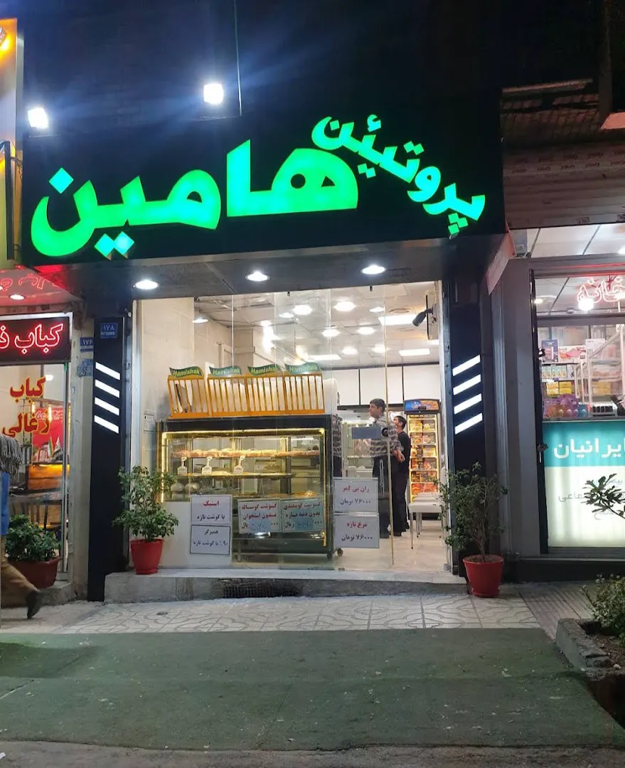 سوپر پروتئین هامین ( قصابی گوشت و مرغ و ماهی ) (شعبه اصلی) - تصویر 1