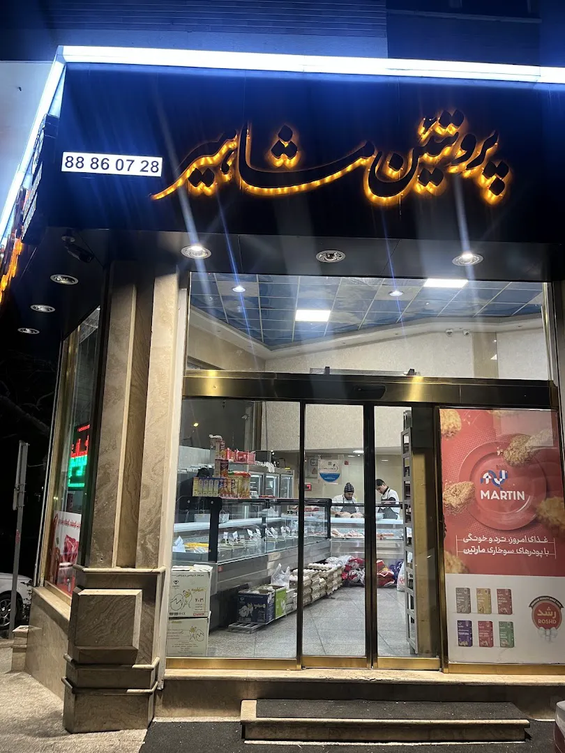 پروتئینی مشاهیر (شعبه اصلی) - تصویر 3