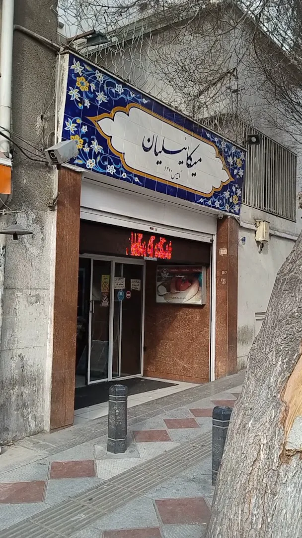 مواد پروتئینی ميکائيليان (شعبه اصلی) - تصویر 2