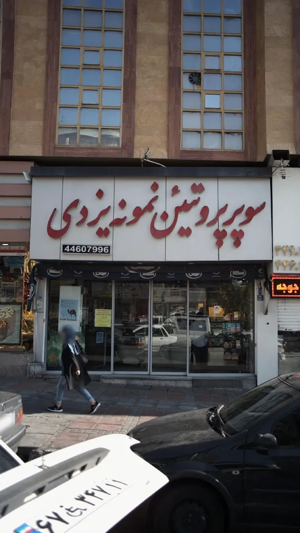 سوپر پروتئین نمونه يزدي (شعبه اصلی) - تصویر 3