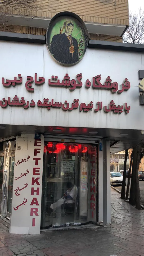 فروشگاه گوشت حاج نبی (شعبه اصلی) - تصویر 2