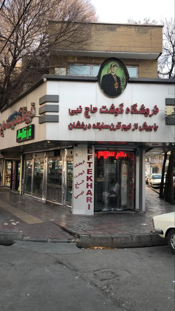 فروشگاه گوشت حاج نبی (شعبه اصلی) - تصویر 3