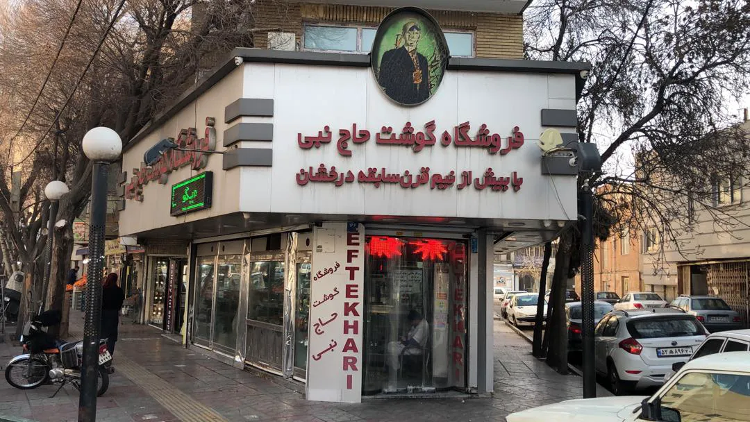 فروشگاه گوشت حاج نبی (شعبه اصلی) - تصویر 4