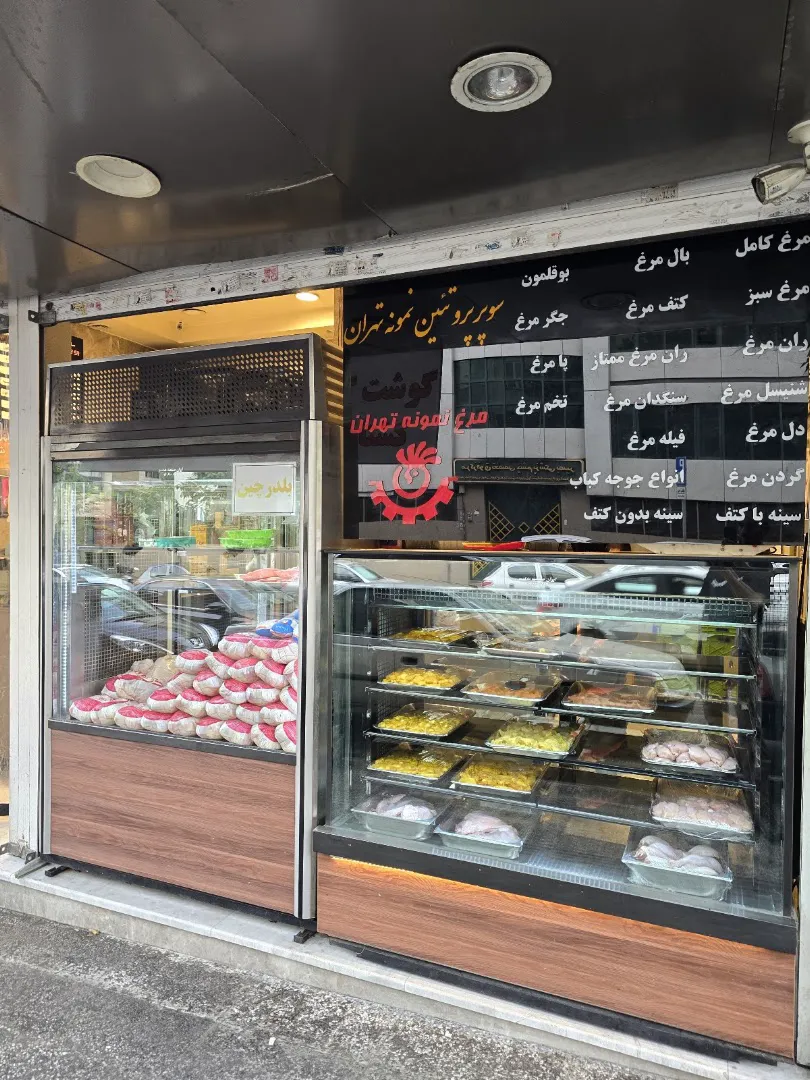 سوپر پروتئینی نمونه تهران (شعبه اصلی) - تصویر 2