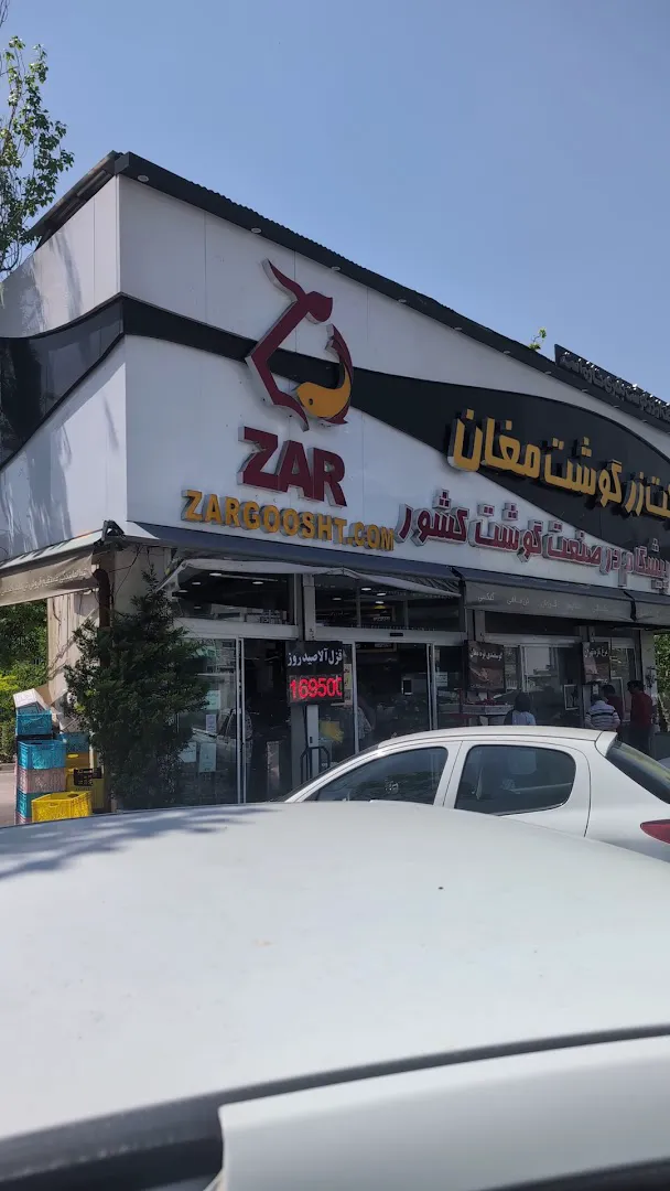 شركت زرگوشت مغان (شعبه اصلی) - تصویر 2