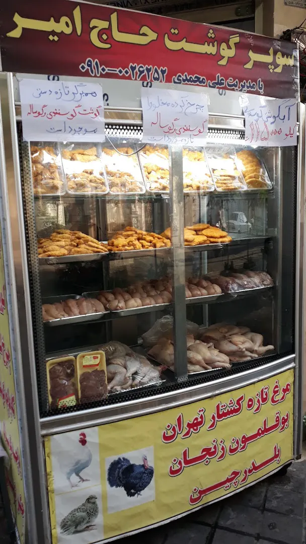سوپر گوشت حاج امیر (شعبه اصلی) - تصویر 2