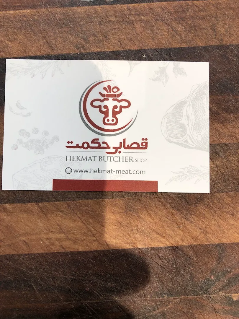 قصابی حکمت (شعبه اصلی) - تصویر 4