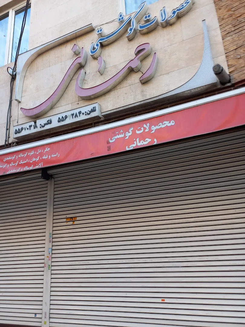 محصولات گوشتى رحمانى (شعبه اصلی) - تصویر 3