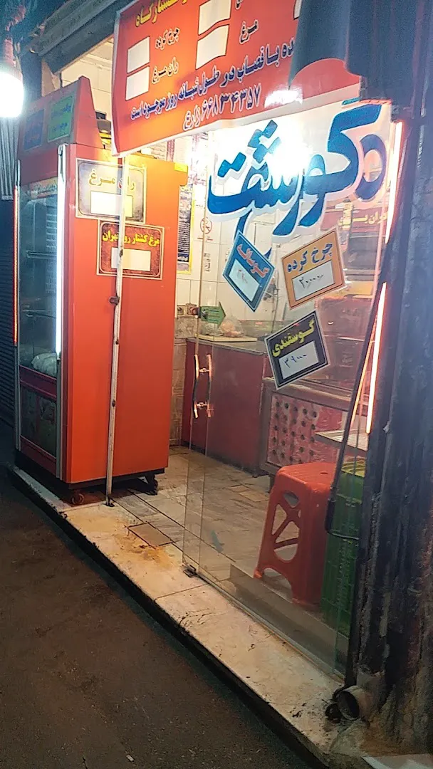 سوپر گوشت برادران يزدى (شعبه اصلی) - تصویر 3