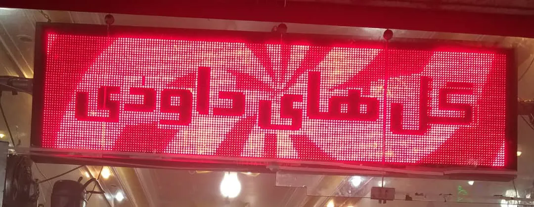 قصابی گلهای داوودی (شعبه اصلی) - تصویر 3