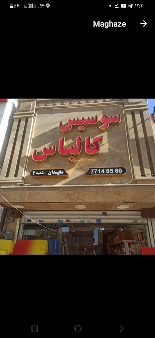 پروتین مفیدان (شعبه اصلی) - تصویر 1