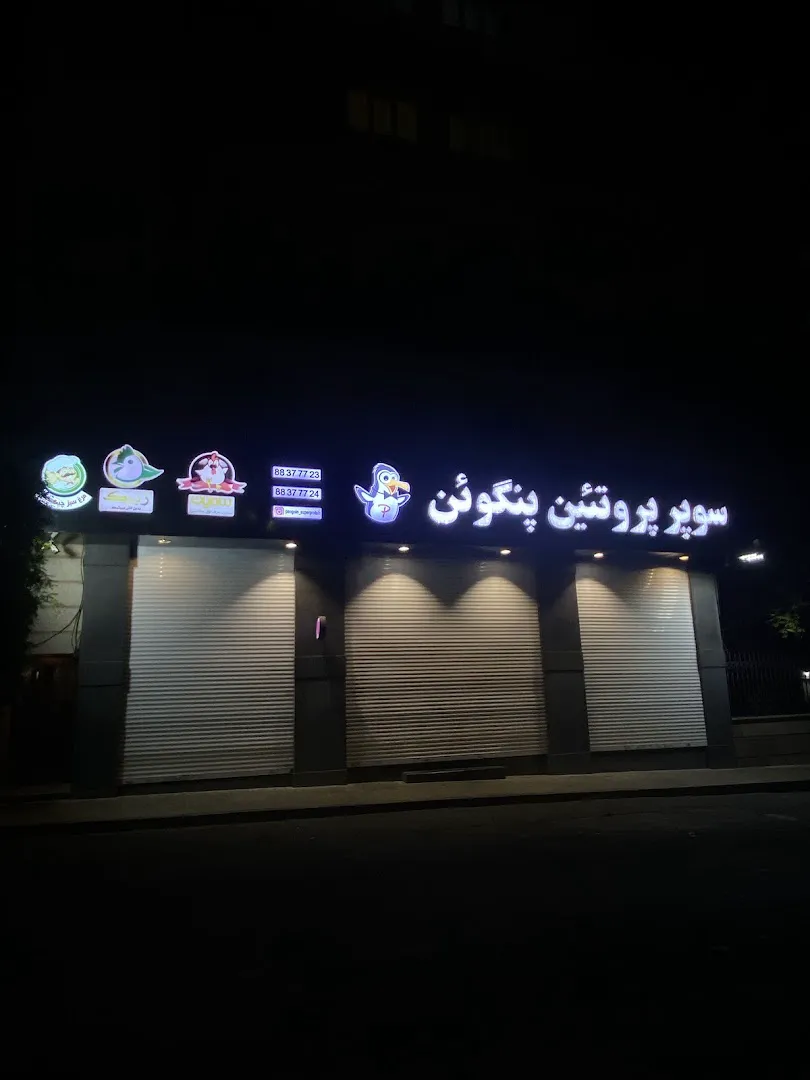 سوپر پروتئین پنگوئن (شعبه اصلی) - تصویر 2
