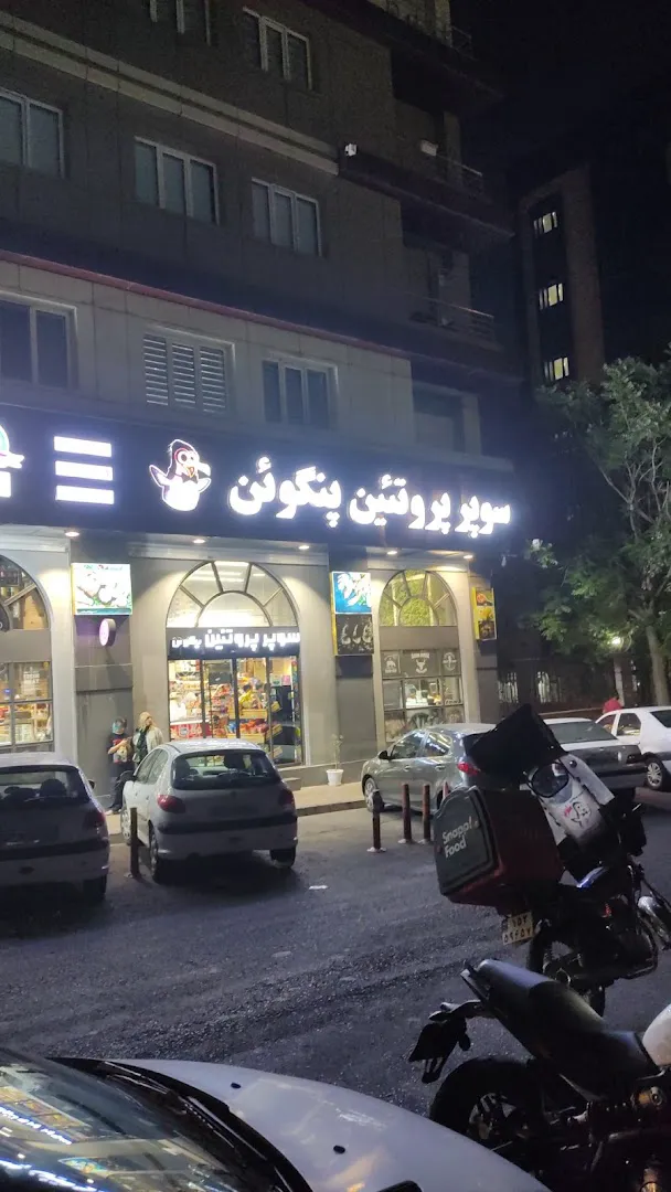سوپر پروتئین پنگوئن (شعبه اصلی) - تصویر 3
