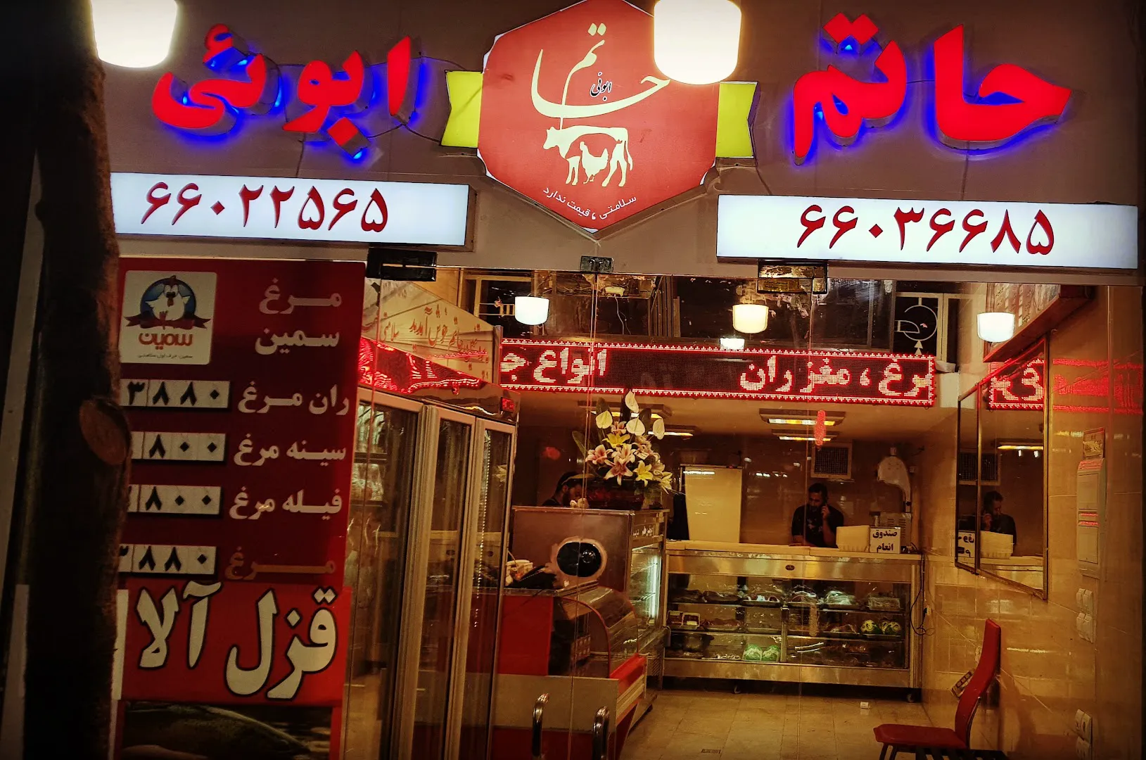سوپر گوشت حاتم (شعبه اصلی) - تصویر 1