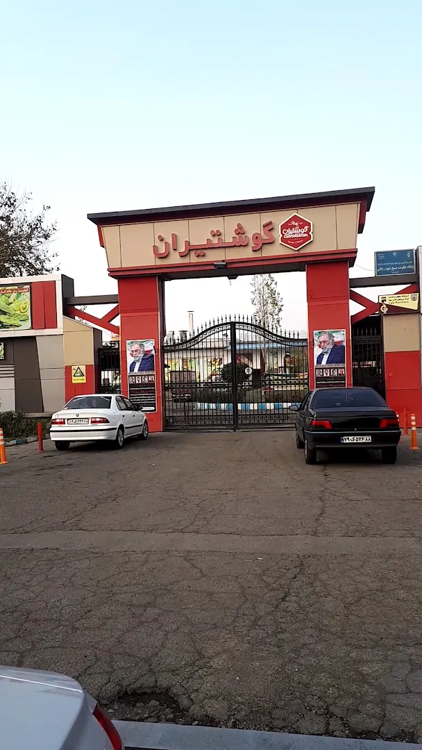 کارخانه صنایع گوشتی گوشتیران (شعبه اصلی) - تصویر 2