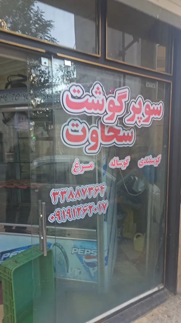 سوپر گوشت سخاوت (شعبه اصلی) - تصویر 2