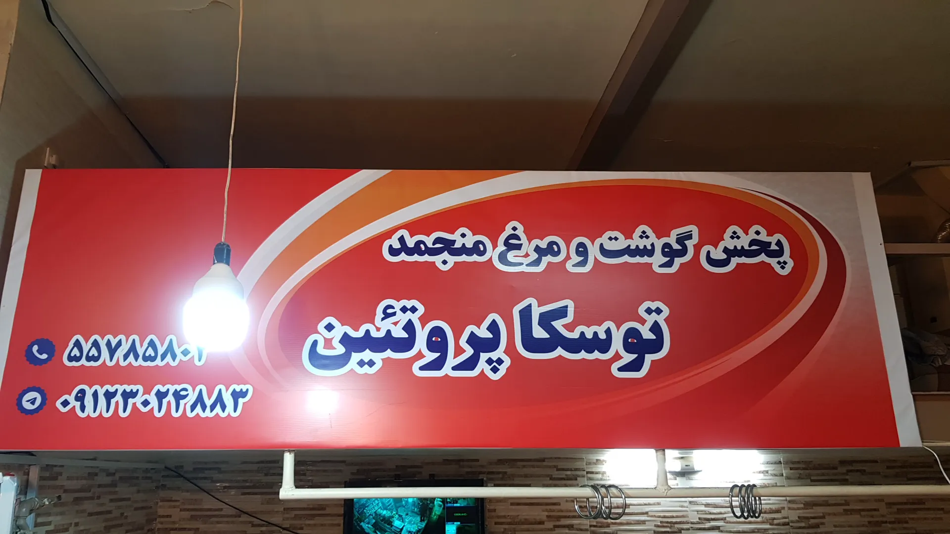 توسکا پروتئین (شعبه اصلی) - تصویر 4