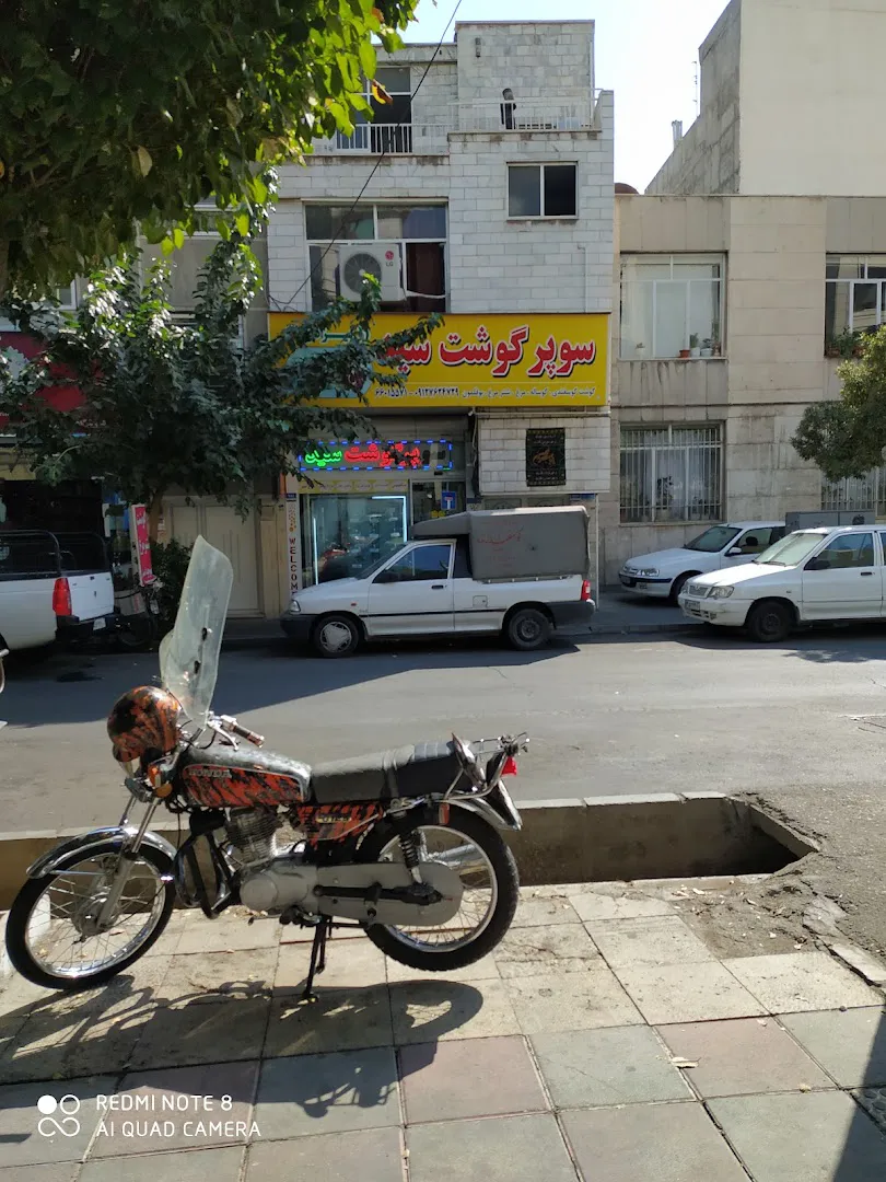 سوپر گوشت سید (شعبه اصلی) - تصویر 3