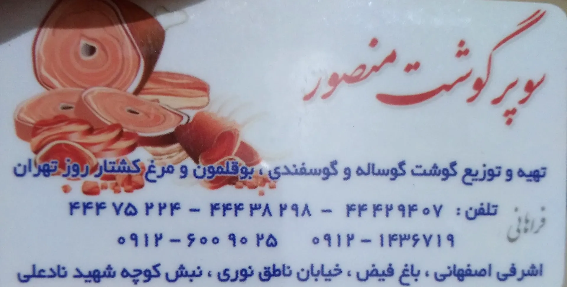 سوپر گوشت منصور (شعبه اصلی) - تصویر 2