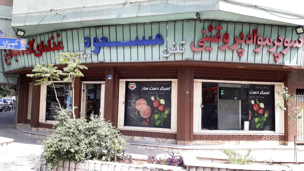 سوپر مواد پروتئینی مسعود (شعبه اصلی) - تصویر 3