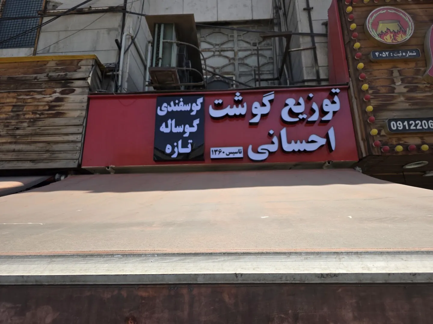 توزیع گوشت احسانی (شعبه اصلی) - تصویر 3