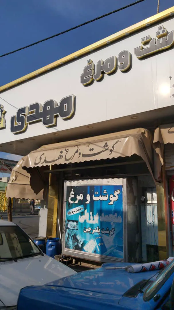 فروشگاه گوشت و مرغ مهدی (شعبه اصلی) - تصویر 3