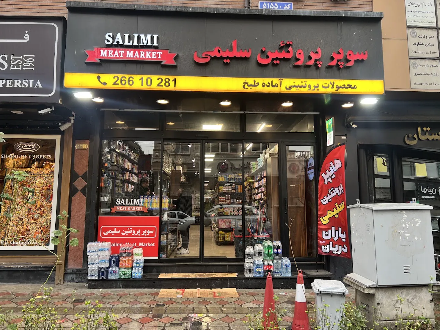 سوپر پروتئین سلیمی (شعبه اصلی) - تصویر 1