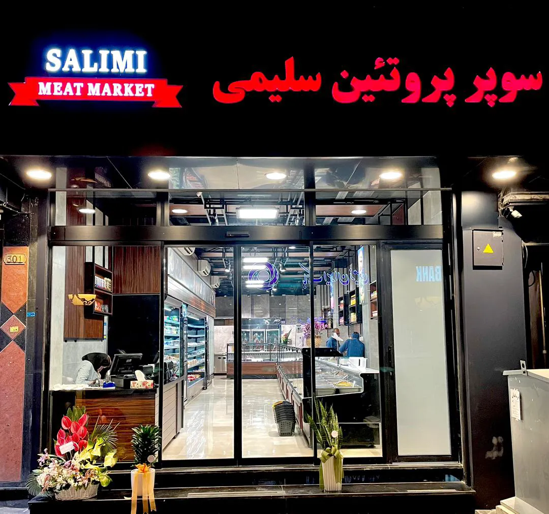 سوپر پروتئین سلیمی (شعبه اصلی) - تصویر 2
