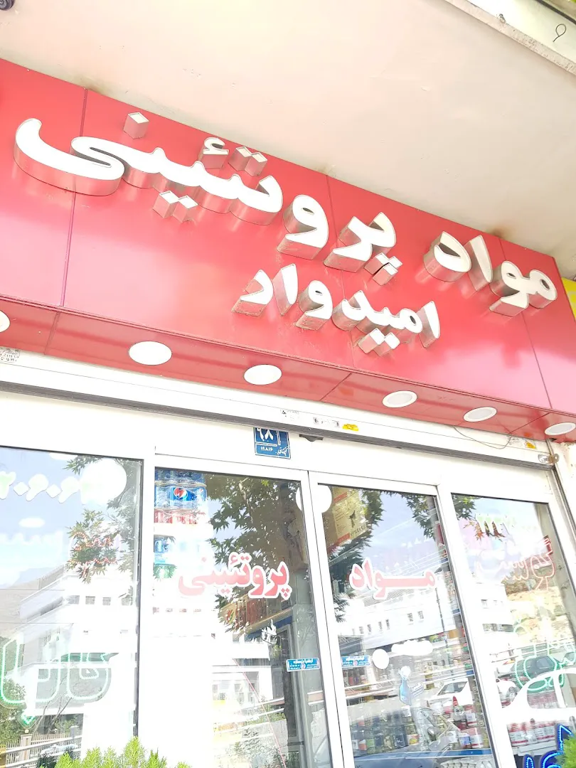 مواد پروتئینی امیدوار (شعبه اصلی) - تصویر 2