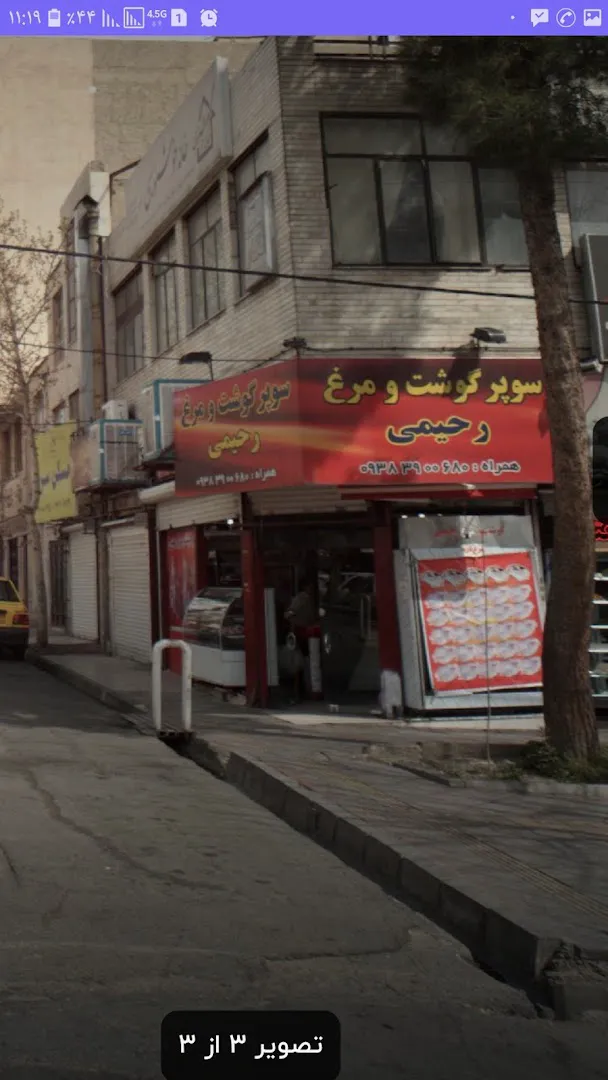سوپر گوشت و مرغ رحیمی (شعبه اصلی) - تصویر 1
